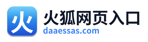 火狐网页入口